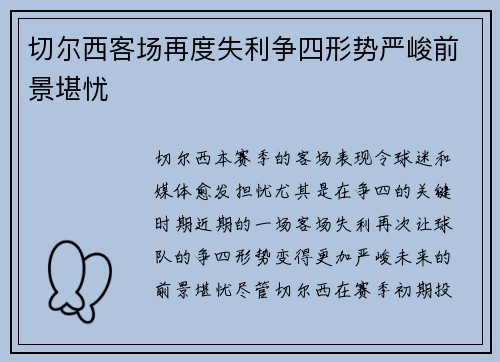 切尔西客场再度失利争四形势严峻前景堪忧