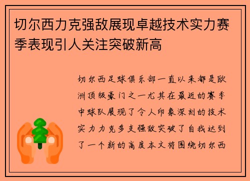 切尔西力克强敌展现卓越技术实力赛季表现引人关注突破新高