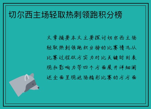 切尔西主场轻取热刺领跑积分榜
