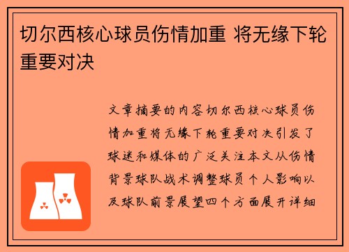 切尔西核心球员伤情加重 将无缘下轮重要对决