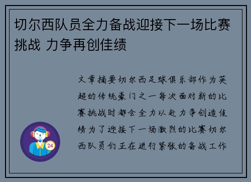 切尔西队员全力备战迎接下一场比赛挑战 力争再创佳绩