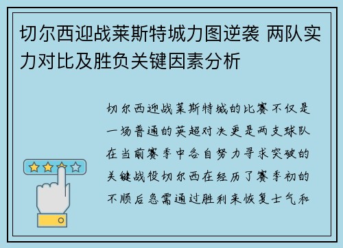 切尔西迎战莱斯特城力图逆袭 两队实力对比及胜负关键因素分析
