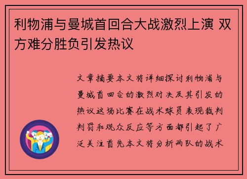 利物浦与曼城首回合大战激烈上演 双方难分胜负引发热议