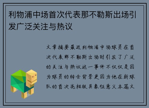 利物浦中场首次代表那不勒斯出场引发广泛关注与热议