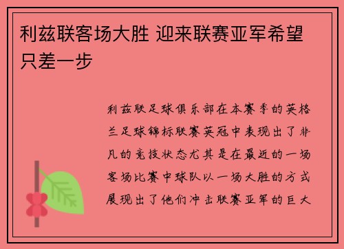 利兹联客场大胜 迎来联赛亚军希望 只差一步
