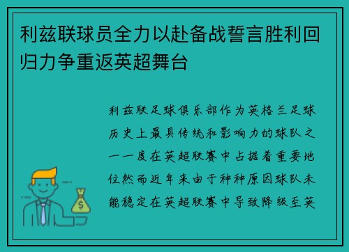 利兹联球员全力以赴备战誓言胜利回归力争重返英超舞台