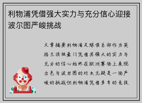 利物浦凭借强大实力与充分信心迎接波尔图严峻挑战