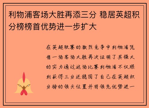 利物浦客场大胜再添三分 稳居英超积分榜榜首优势进一步扩大