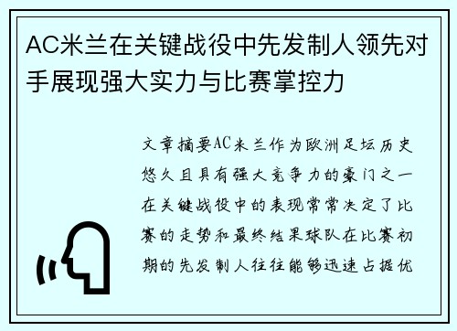 AC米兰在关键战役中先发制人领先对手展现强大实力与比赛掌控力