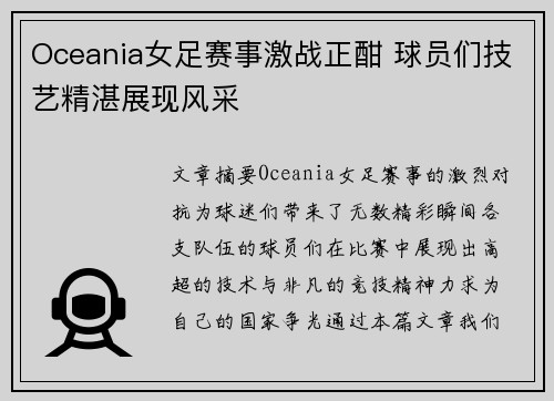 Oceania女足赛事激战正酣 球员们技艺精湛展现风采