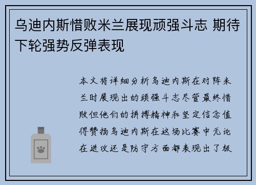乌迪内斯惜败米兰展现顽强斗志 期待下轮强势反弹表现