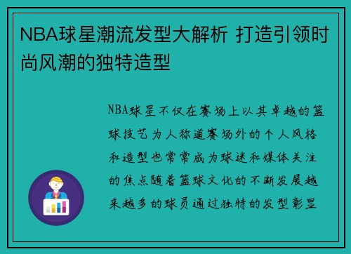 NBA球星潮流发型大解析 打造引领时尚风潮的独特造型