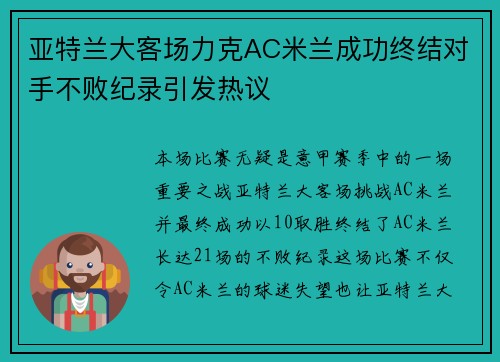 亚特兰大客场力克AC米兰成功终结对手不败纪录引发热议