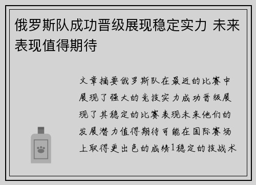 俄罗斯队成功晋级展现稳定实力 未来表现值得期待