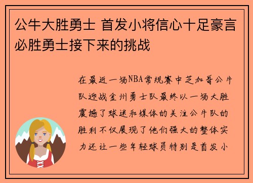 公牛大胜勇士 首发小将信心十足豪言必胜勇士接下来的挑战