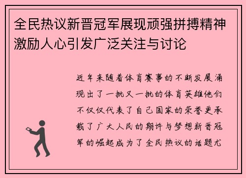 全民热议新晋冠军展现顽强拼搏精神激励人心引发广泛关注与讨论