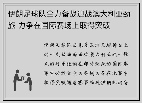 伊朗足球队全力备战迎战澳大利亚劲旅 力争在国际赛场上取得突破