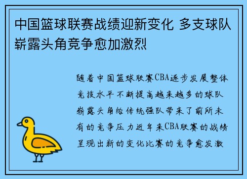 中国篮球联赛战绩迎新变化 多支球队崭露头角竞争愈加激烈