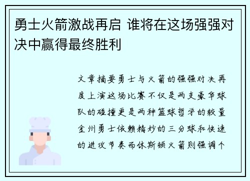 勇士火箭激战再启 谁将在这场强强对决中赢得最终胜利