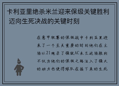 卡利亚里绝杀米兰迎来保级关键胜利 迈向生死决战的关键时刻