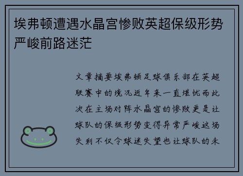 埃弗顿遭遇水晶宫惨败英超保级形势严峻前路迷茫