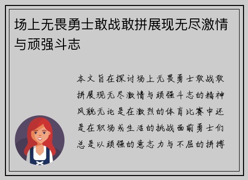 场上无畏勇士敢战敢拼展现无尽激情与顽强斗志