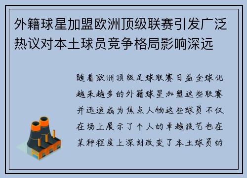 外籍球星加盟欧洲顶级联赛引发广泛热议对本土球员竞争格局影响深远