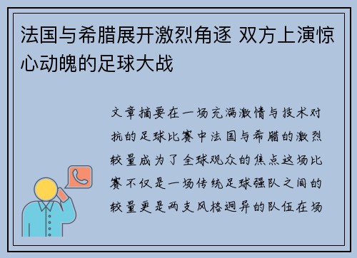 法国与希腊展开激烈角逐 双方上演惊心动魄的足球大战