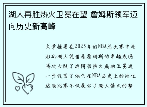 湖人再胜热火卫冕在望 詹姆斯领军迈向历史新高峰