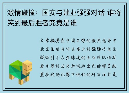 激情碰撞：国安与建业强强对话 谁将笑到最后胜者究竟是谁