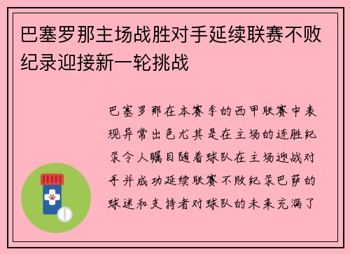 巴塞罗那主场战胜对手延续联赛不败纪录迎接新一轮挑战