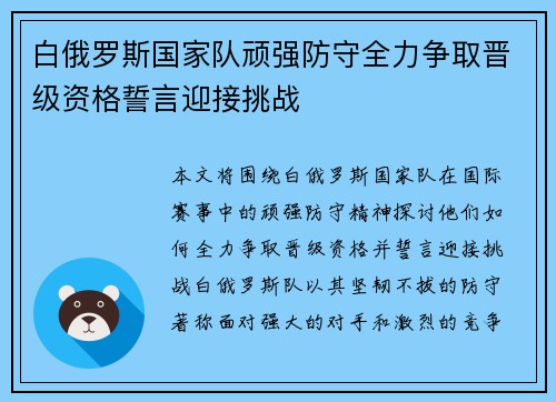 白俄罗斯国家队顽强防守全力争取晋级资格誓言迎接挑战