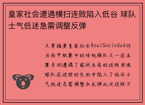 皇家社会遭遇横扫连败陷入低谷 球队士气低迷急需调整反弹