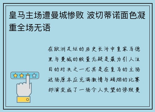 皇马主场遭曼城惨败 波切蒂诺面色凝重全场无语