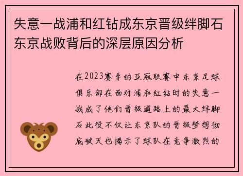 失意一战浦和红钻成东京晋级绊脚石东京战败背后的深层原因分析