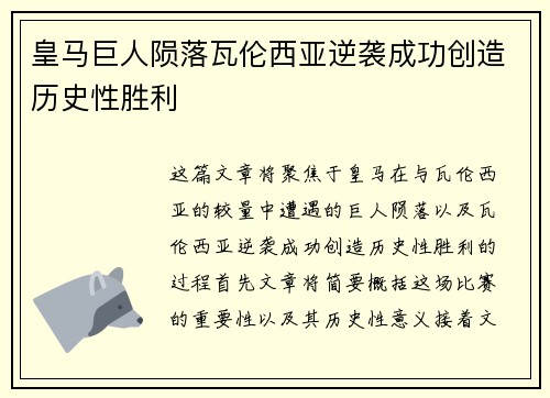 皇马巨人陨落瓦伦西亚逆袭成功创造历史性胜利