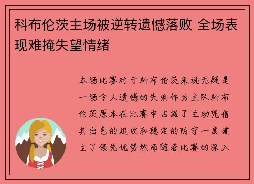 科布伦茨主场被逆转遗憾落败 全场表现难掩失望情绪