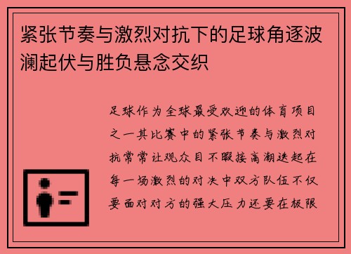 紧张节奏与激烈对抗下的足球角逐波澜起伏与胜负悬念交织