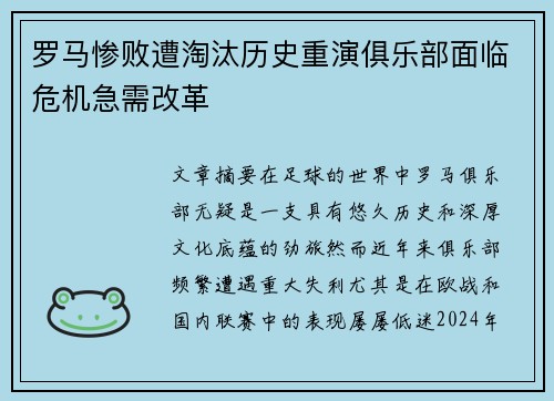 罗马惨败遭淘汰历史重演俱乐部面临危机急需改革