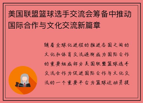 美国联盟篮球选手交流会筹备中推动国际合作与文化交流新篇章
