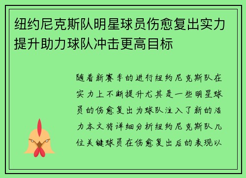 纽约尼克斯队明星球员伤愈复出实力提升助力球队冲击更高目标