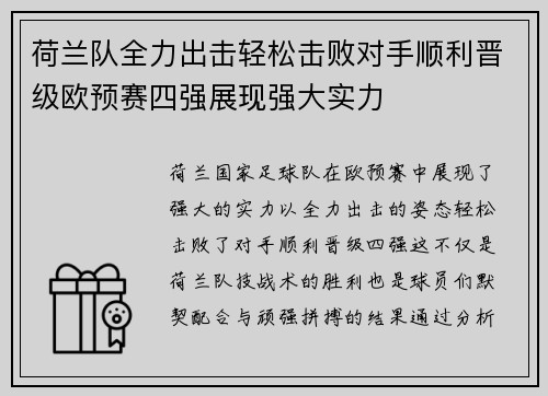 荷兰队全力出击轻松击败对手顺利晋级欧预赛四强展现强大实力