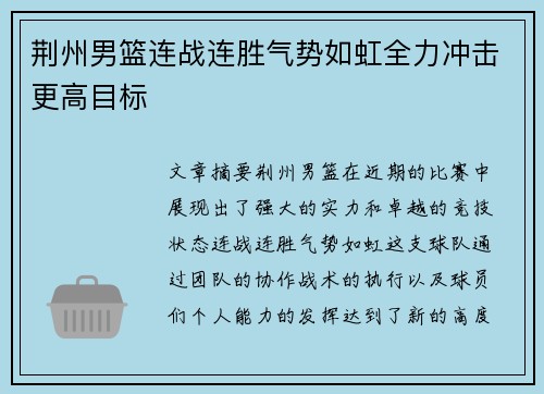 荆州男篮连战连胜气势如虹全力冲击更高目标