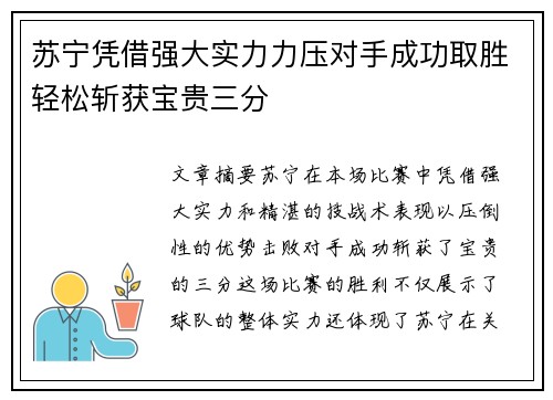 苏宁凭借强大实力力压对手成功取胜轻松斩获宝贵三分