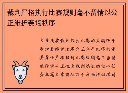 裁判严格执行比赛规则毫不留情以公正维护赛场秩序