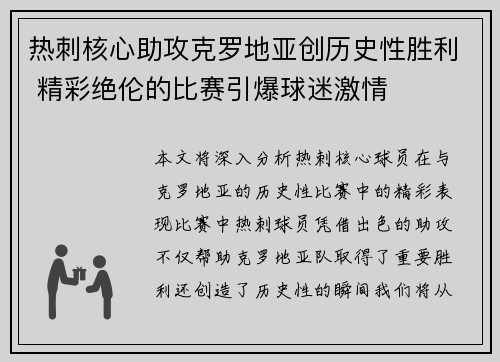 热刺核心助攻克罗地亚创历史性胜利 精彩绝伦的比赛引爆球迷激情