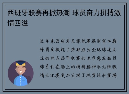 西班牙联赛再掀热潮 球员奋力拼搏激情四溢