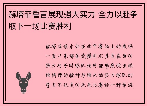 赫塔菲誓言展现强大实力 全力以赴争取下一场比赛胜利