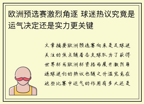 欧洲预选赛激烈角逐 球迷热议究竟是运气决定还是实力更关键