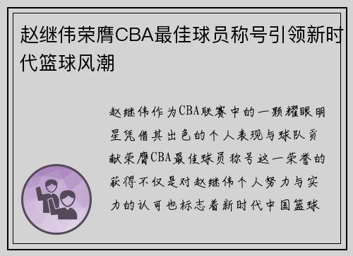 赵继伟荣膺CBA最佳球员称号引领新时代篮球风潮